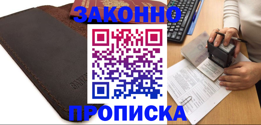 временная регистрация недорого в Омской области